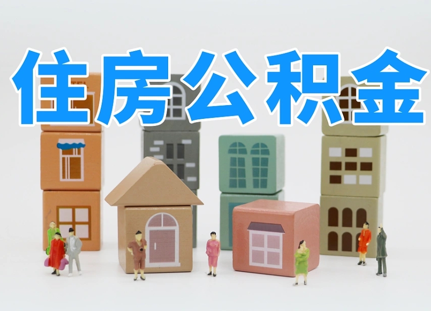 禹城专业提取住房公积金（专门提取公积金的是真的吗）