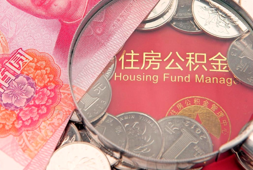 禹城异地贷款住房公积金提取流程（异地贷款如何提取公积金）