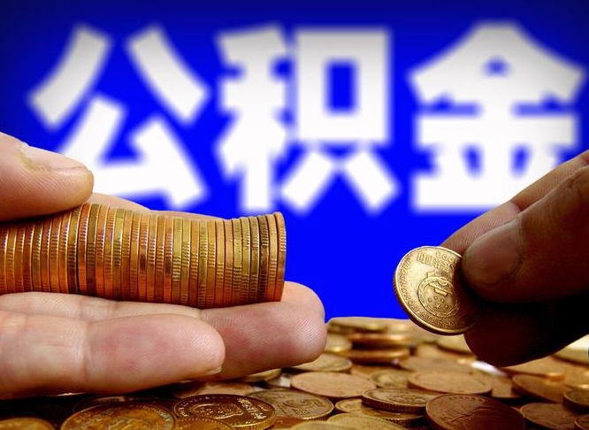 禹城公积金封存不满一个月能取吗（公积金封存不满6个月是什么意思）